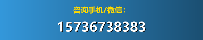咨询手机/微信：15736738383