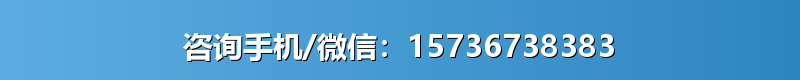 咨询手机/微信：15736738383